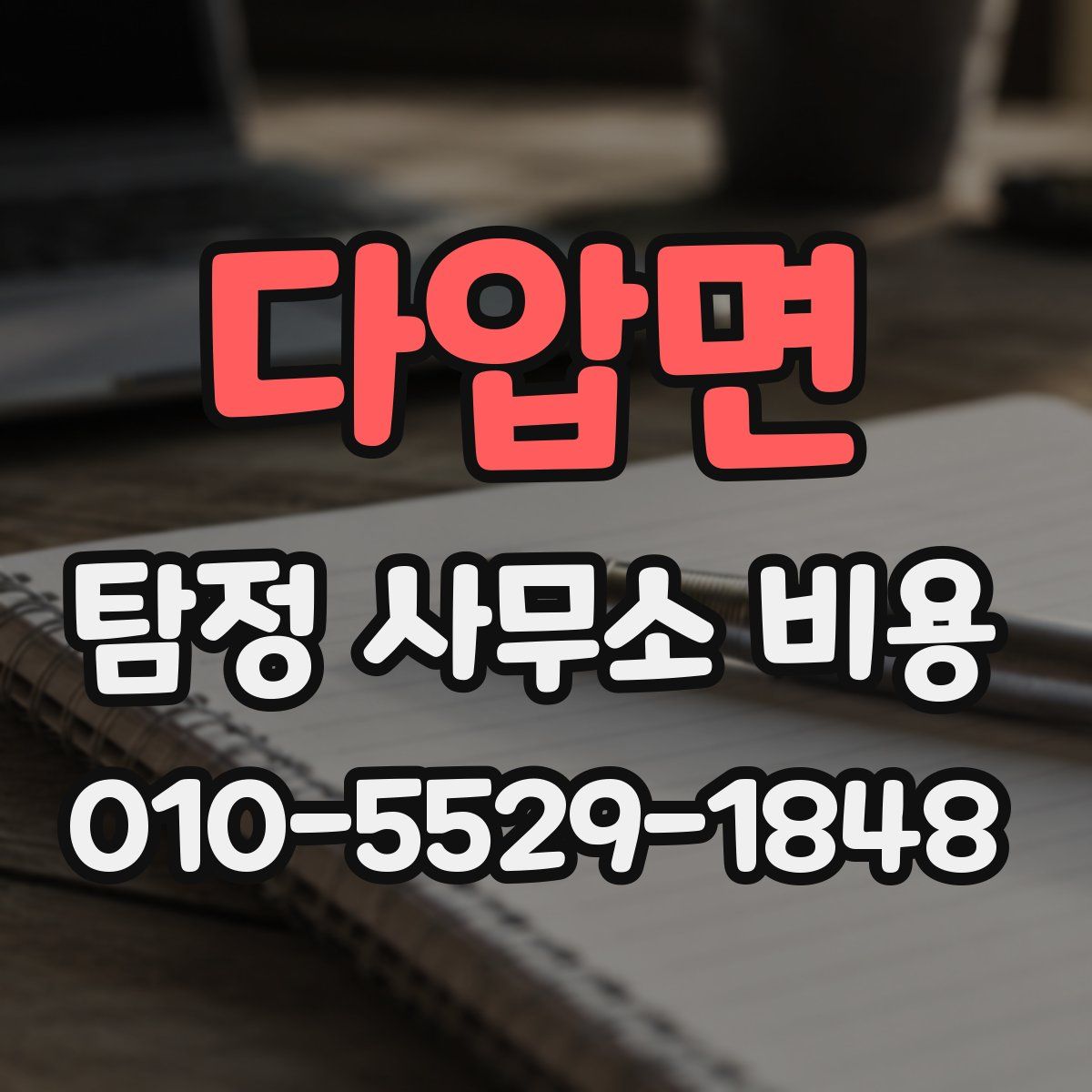 다압면 탐정 사무소 비용