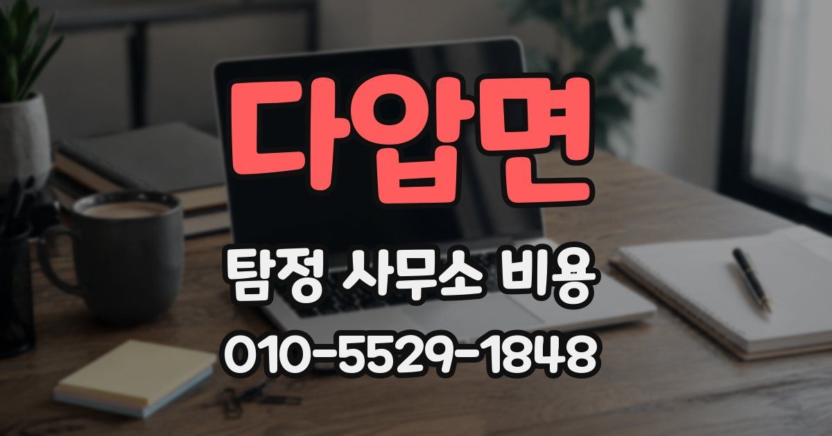 다압면 탐정 사무소 비용