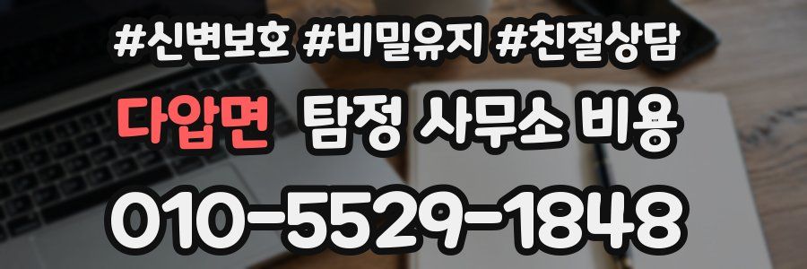 다압면 탐정 사무소 비용