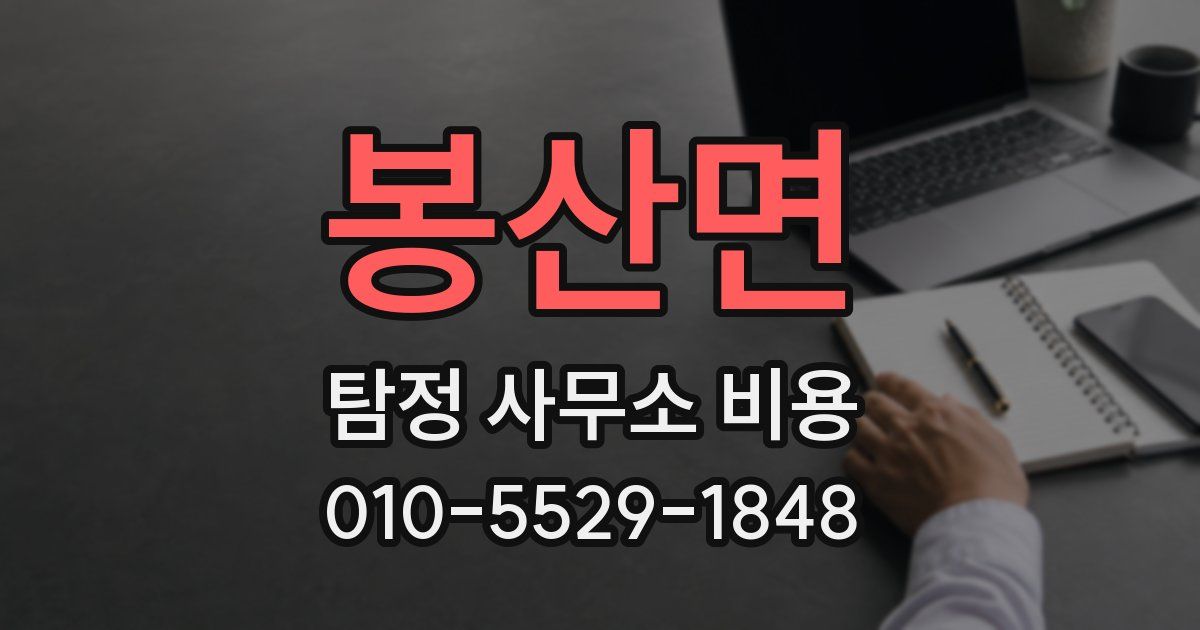 봉산면 탐정 사무소 비용