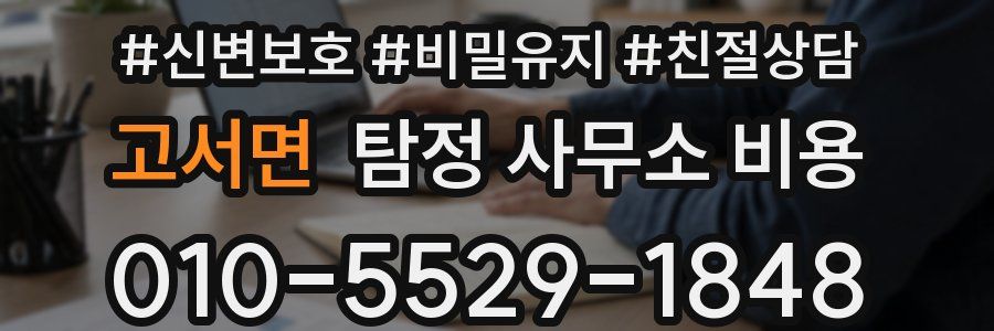고서면 탐정 사무소 비용