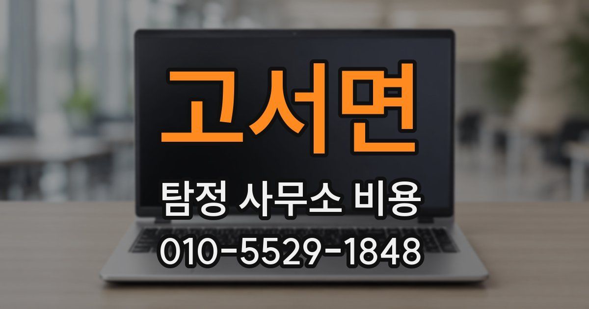 고서면 탐정 사무소 비용