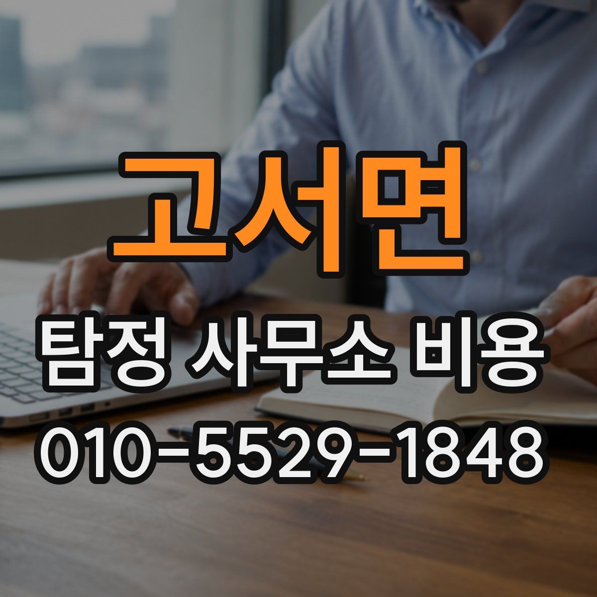 고서면 탐정 사무소 비용