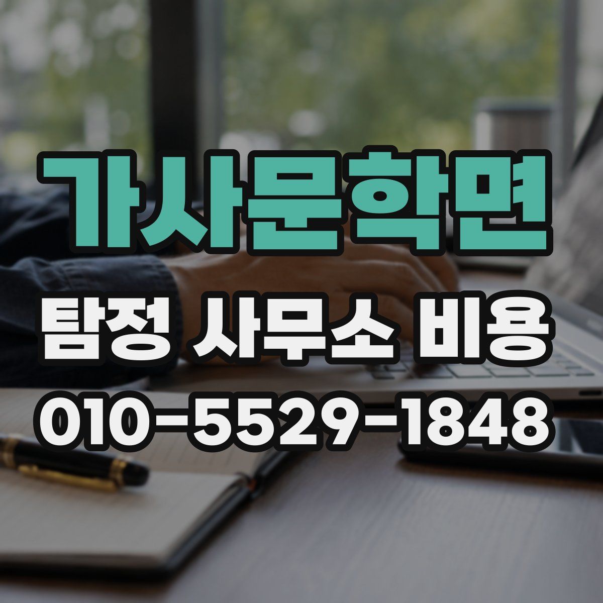 가사문학면 탐정 사무소 비용