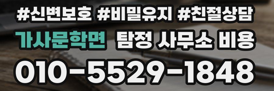 가사문학면 탐정 사무소 비용