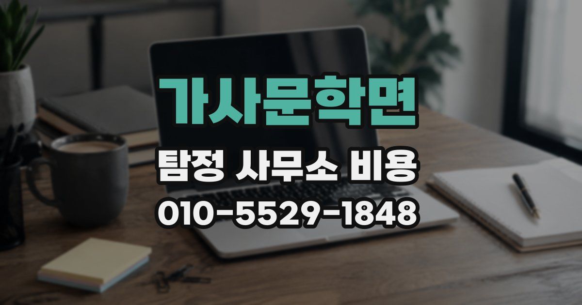 가사문학면 탐정 사무소 비용
