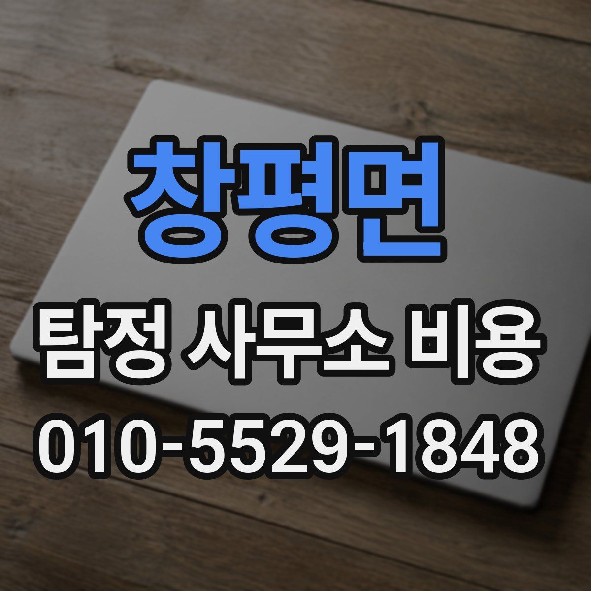 창평면 탐정 사무소 비용