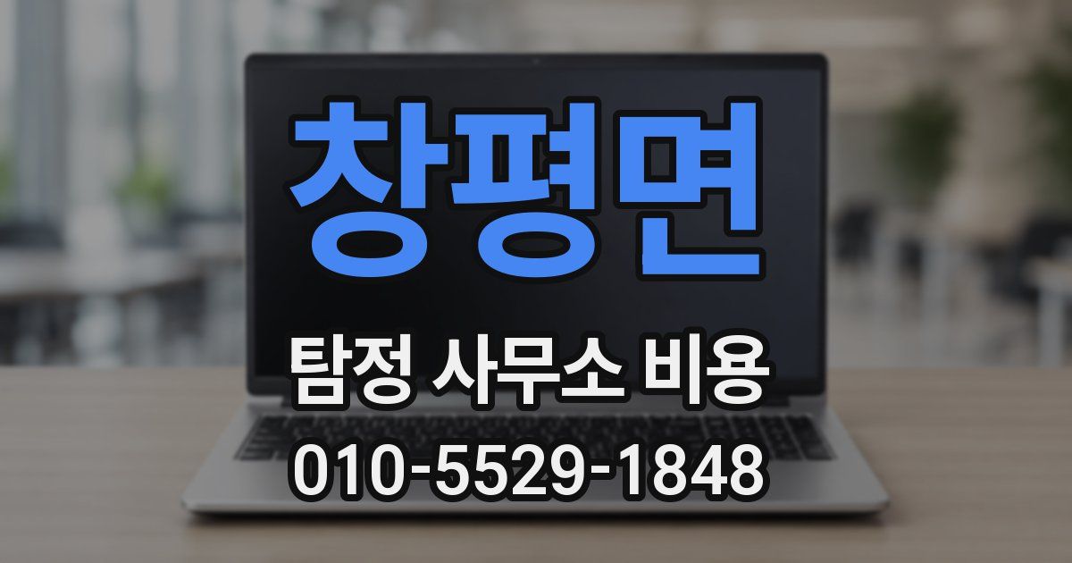창평면 탐정 사무소 비용