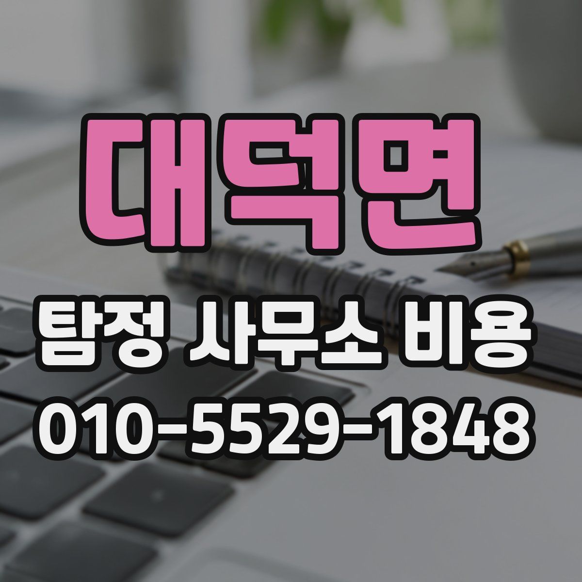 대덕면 탐정 사무소 비용