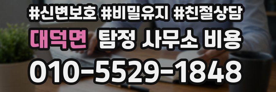 대덕면 탐정 사무소 비용