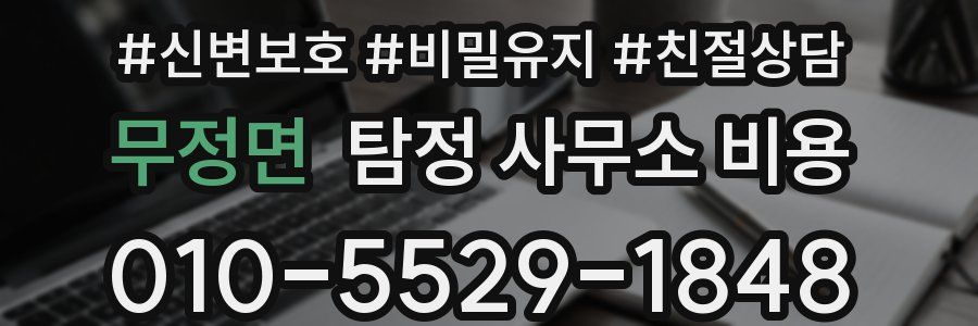 무정면 탐정 사무소 비용