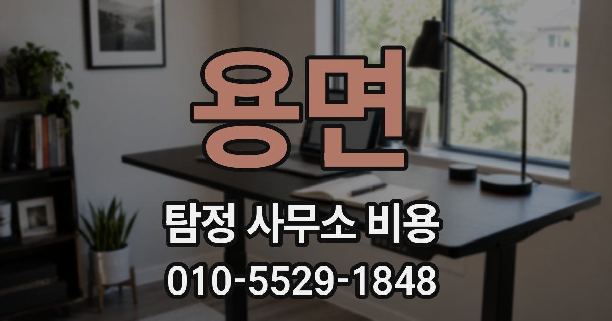 용면 탐정 사무소 비용