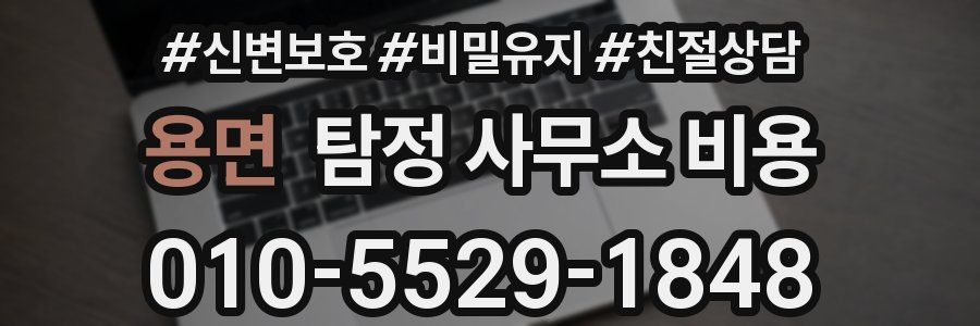 용면 탐정 사무소 비용