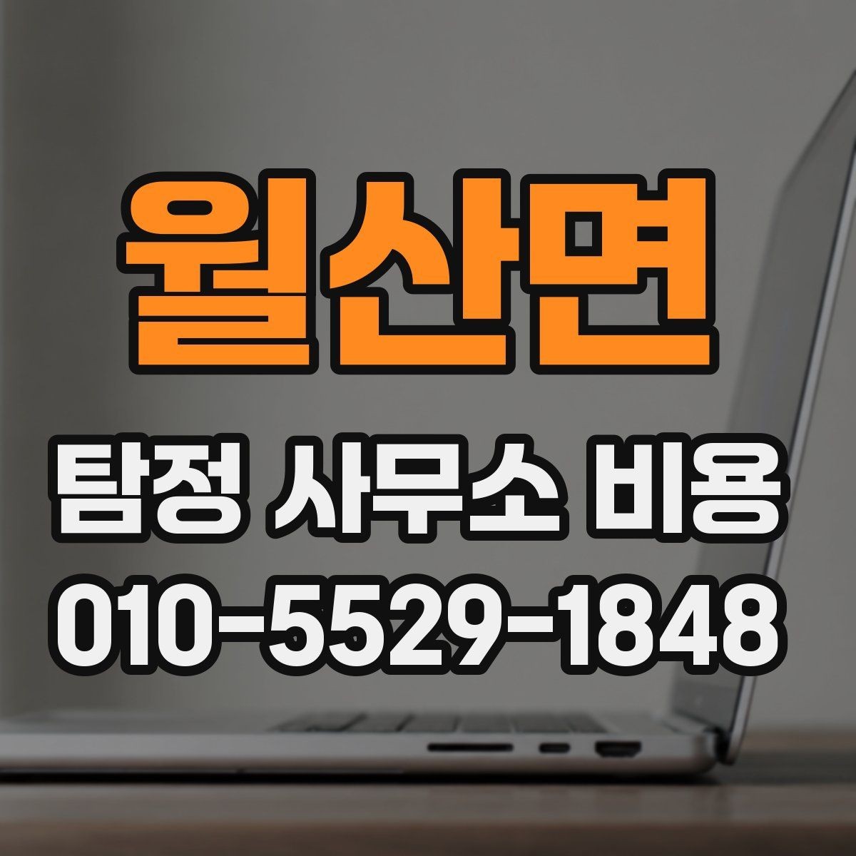 월산면 탐정 사무소 비용 비교 시 기준을 세우는 방법
