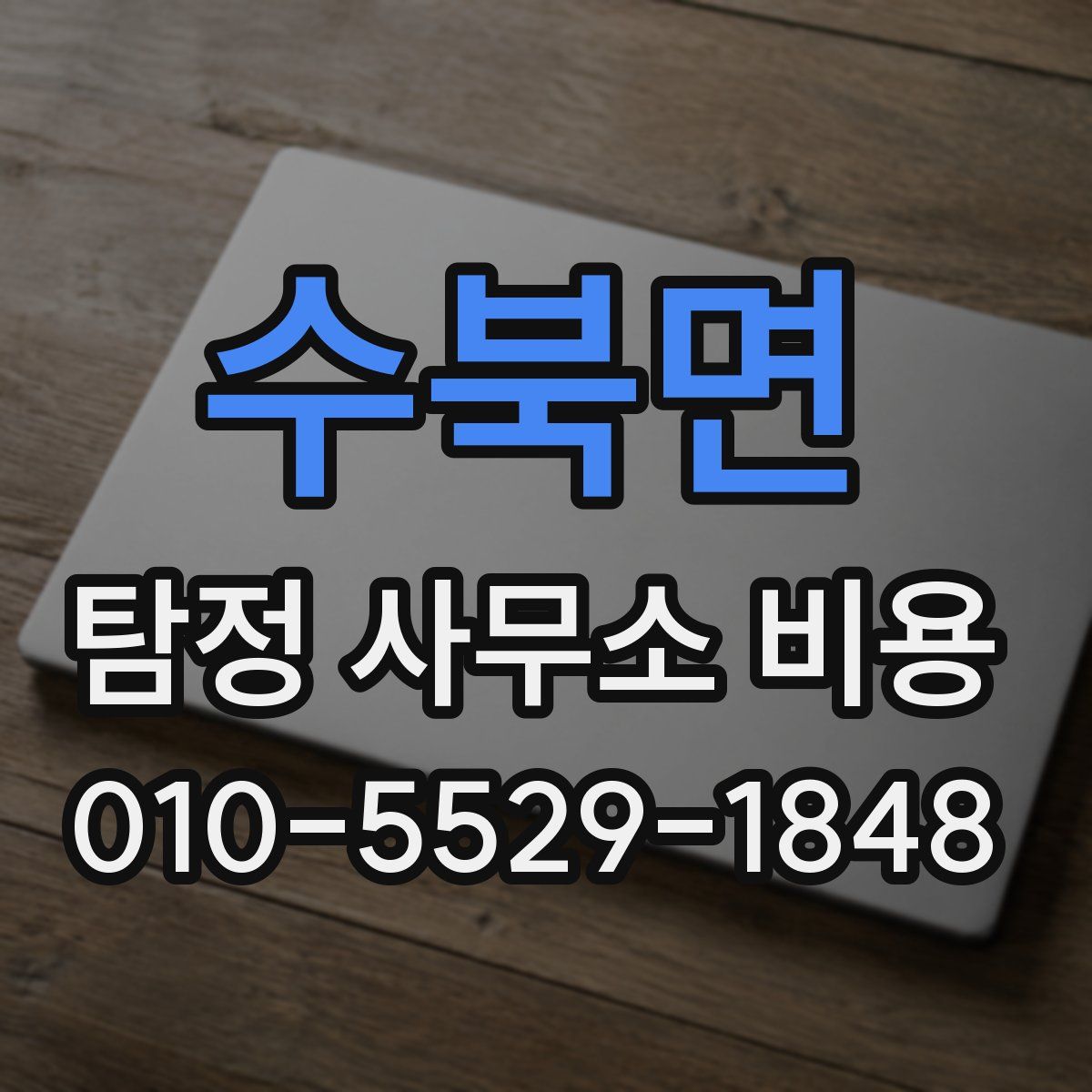수북면 탐정 사무소 비용