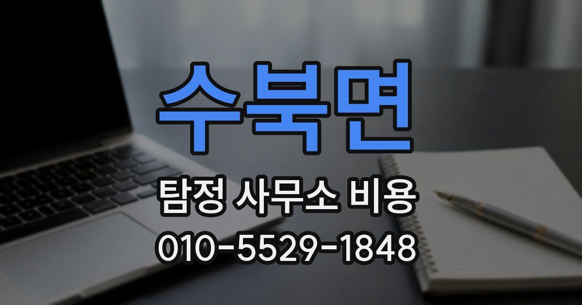 수북면 탐정 사무소 비용