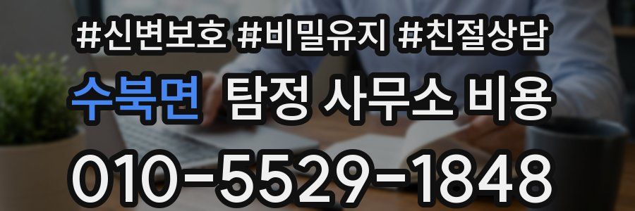 수북면 탐정 사무소 비용