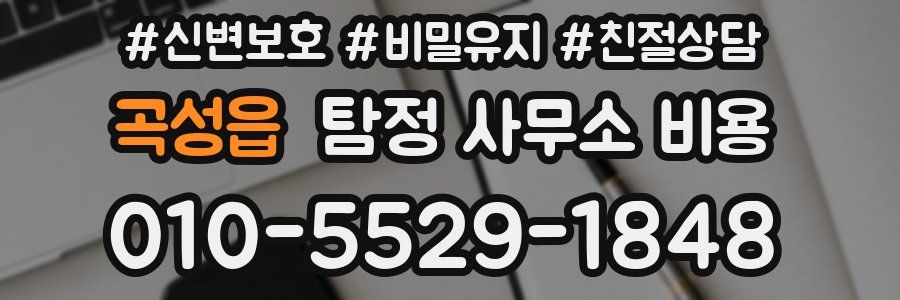 곡성읍 탐정 사무소 비용