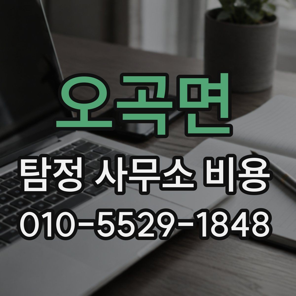 오곡면 탐정 사무소 비용 산정에서 자주 보이는 차이