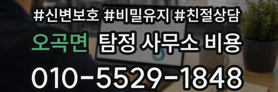 오곡면 탐정 사무소 비용