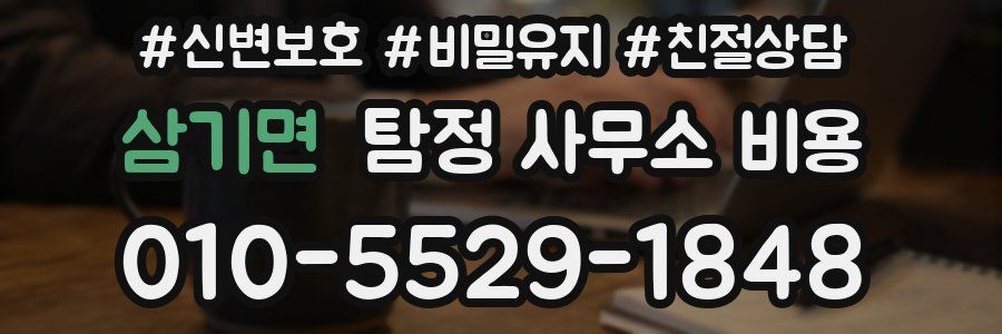 삼기면 탐정 사무소 비용
