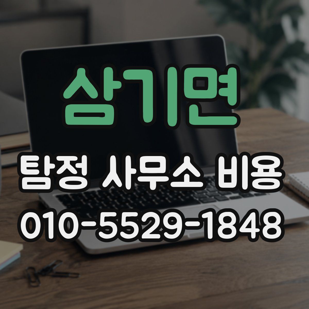 삼기면 탐정 사무소 비용