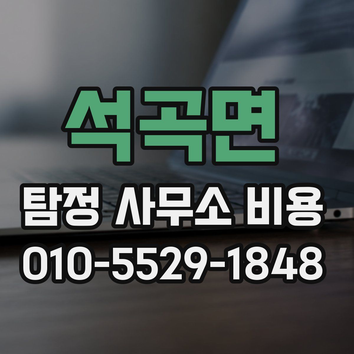 석곡면 탐정 사무소 비용
