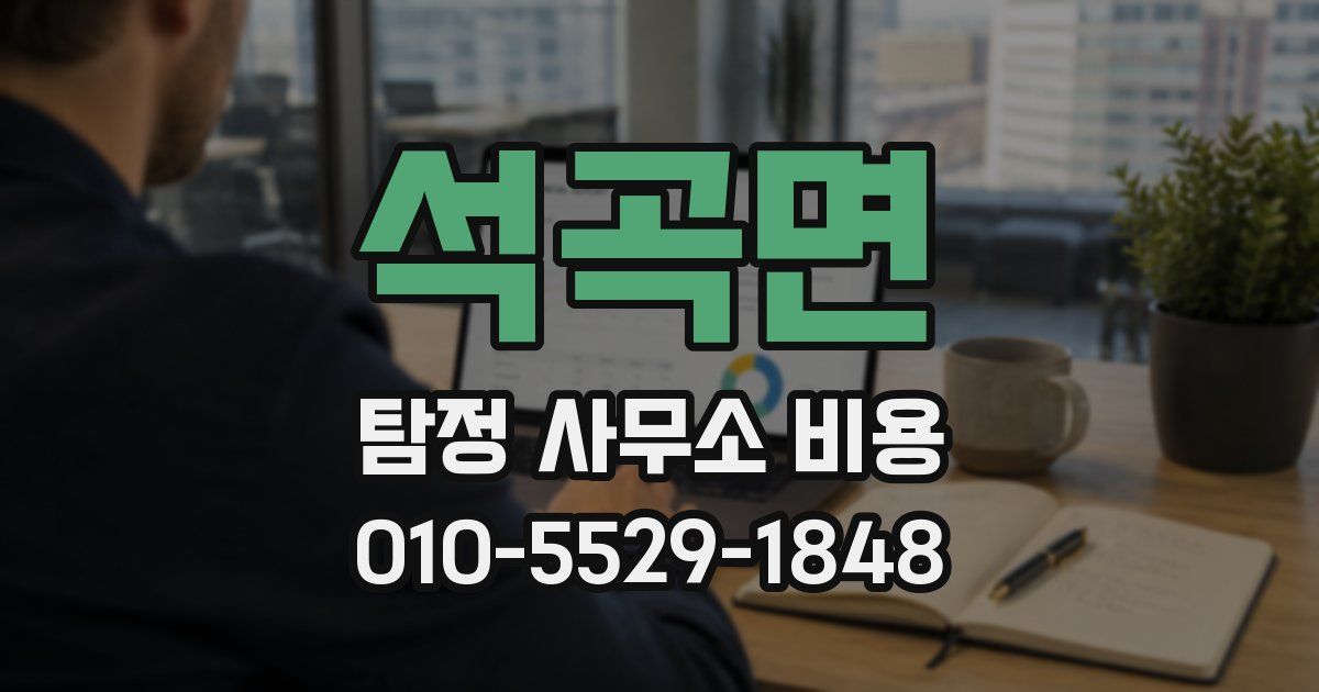 석곡면 탐정 사무소 비용