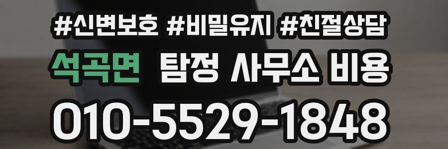석곡면 탐정 사무소 비용