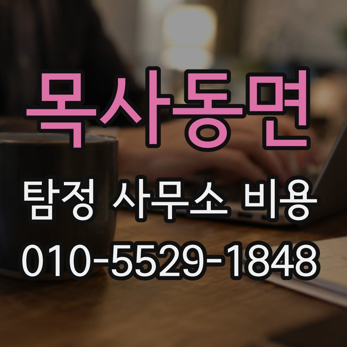 목사동면 탐정 사무소 비용 상담 시 꼭 확인할 조건