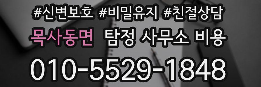 목사동면 탐정 사무소 비용