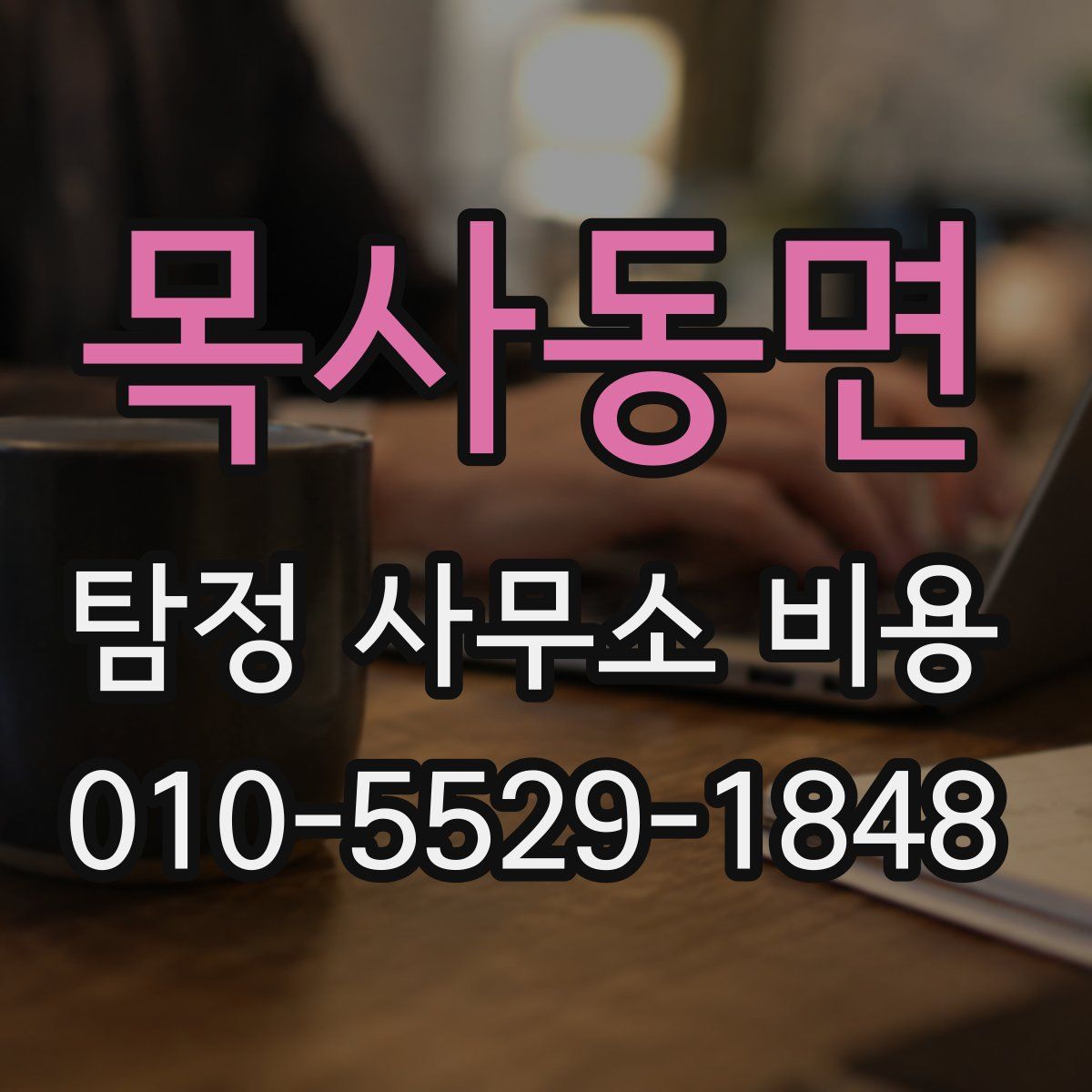 목사동면 탐정 사무소 비용
