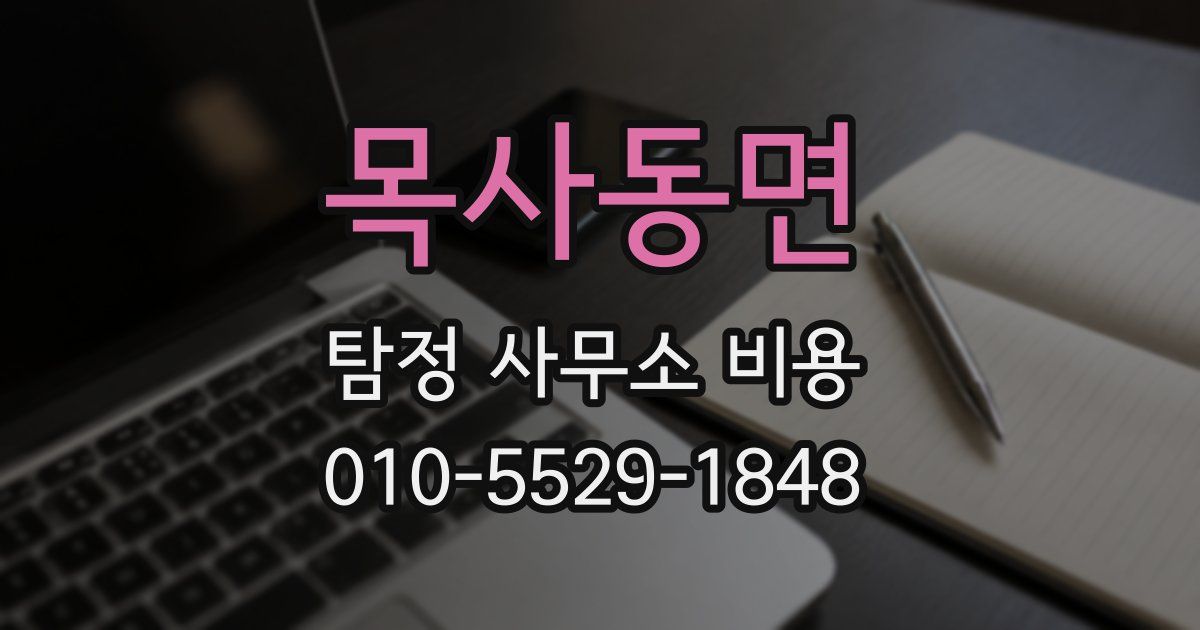 목사동면 탐정 사무소 비용