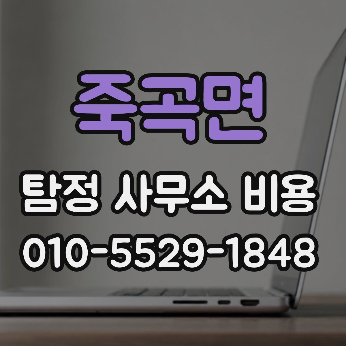 죽곡면 탐정 사무소 비용 비교 시 가격 외에 볼 점