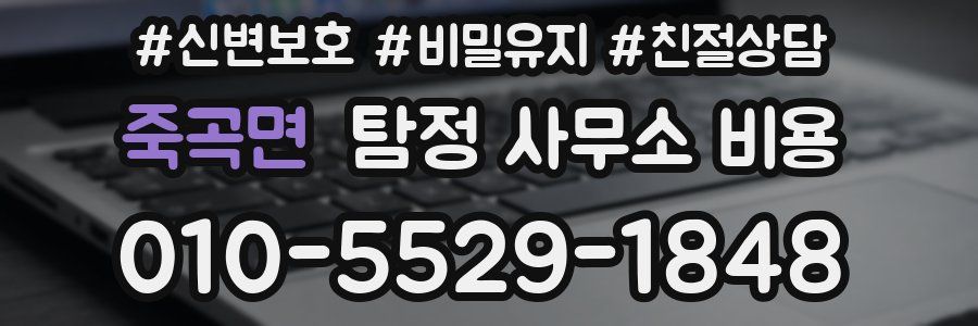 죽곡면 탐정 사무소 비용