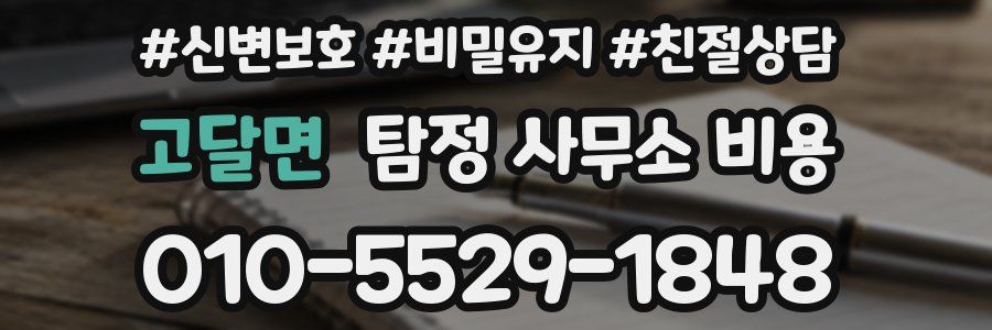 고달면 탐정 사무소 비용