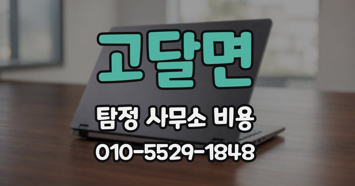 고달면 탐정 사무소 비용