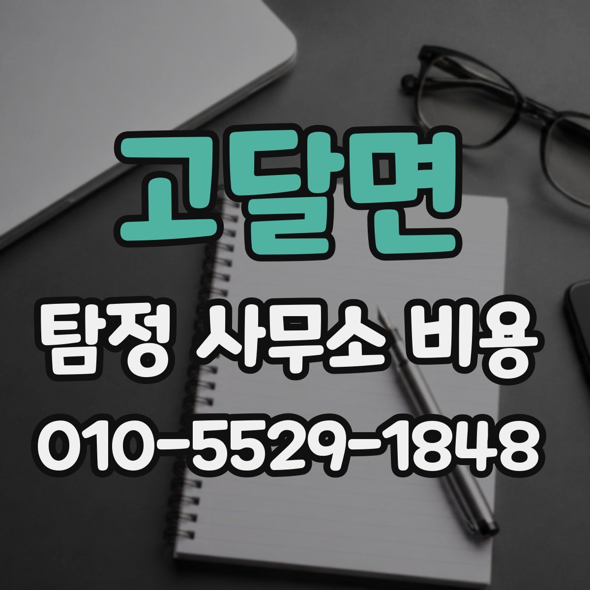 고달면 탐정 사무소 비용