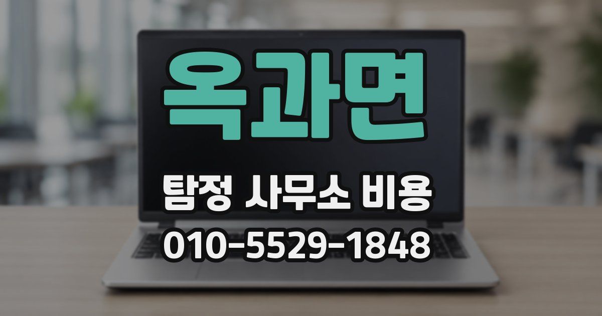 옥과면 탐정 사무소 비용