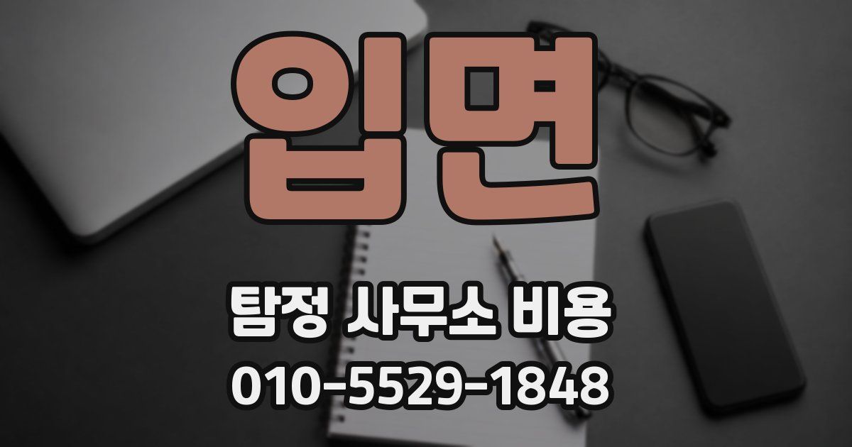 입면 탐정 사무소 비용