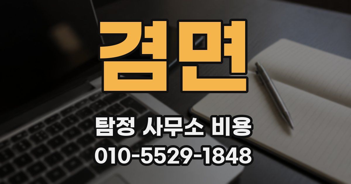 겸면 탐정 사무소 비용