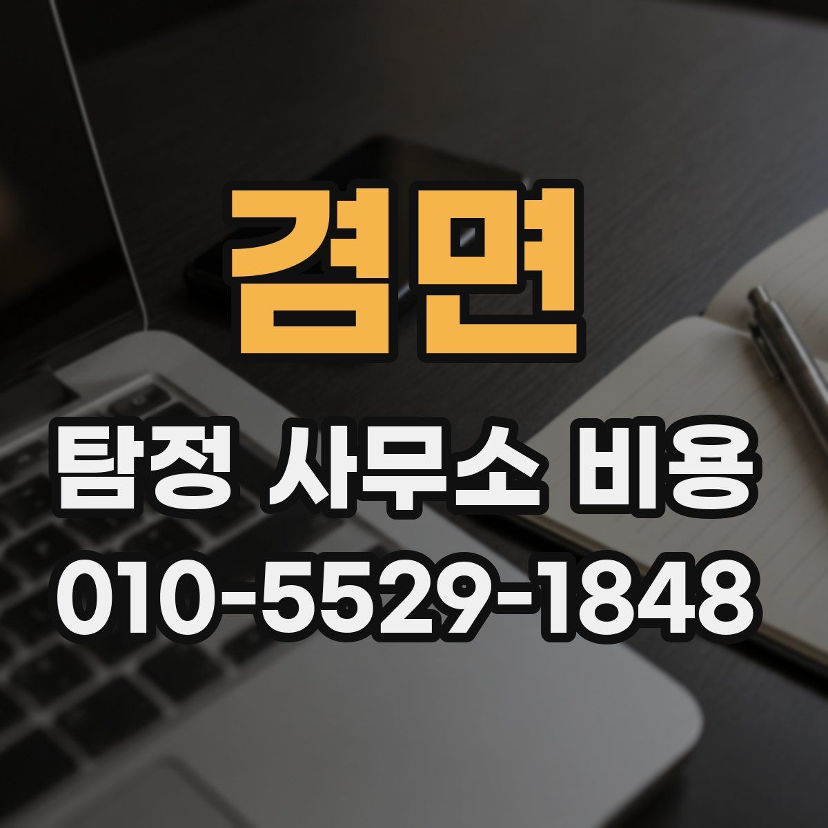 겸면 탐정 사무소 비용
