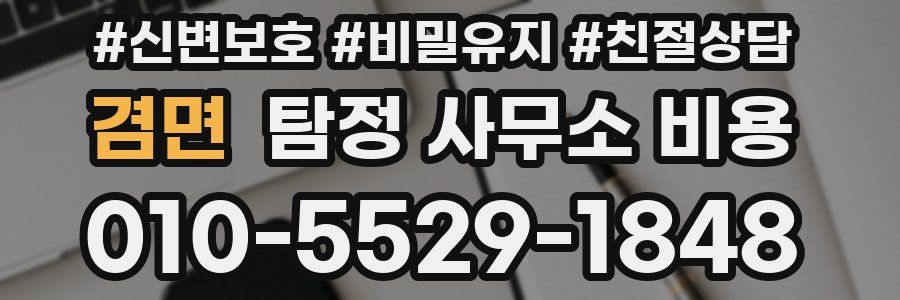 겸면 탐정 사무소 비용