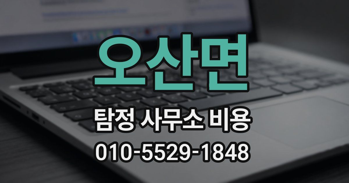 오산면 탐정 사무소 비용