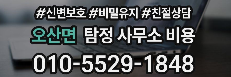 오산면 탐정 사무소 비용