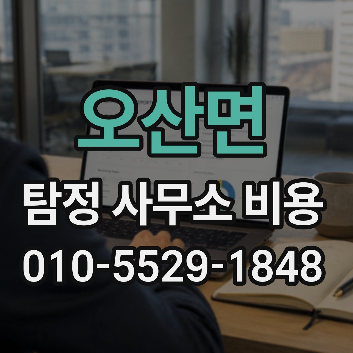 오산면 탐정 사무소 비용