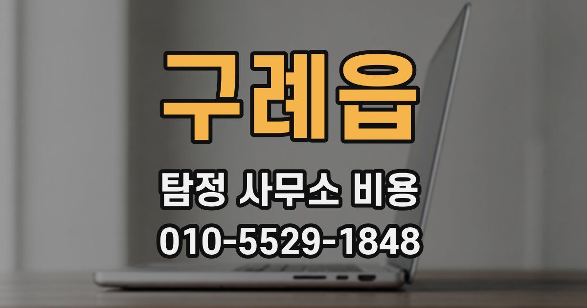 구례읍 탐정 사무소 비용