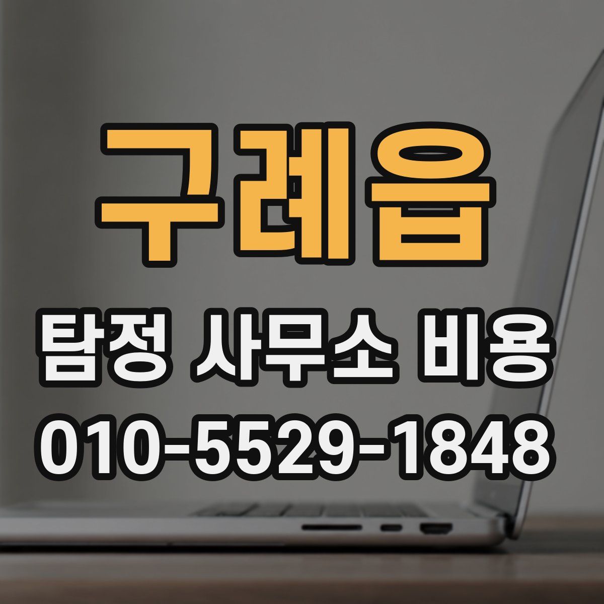 구례읍 탐정 사무소 비용