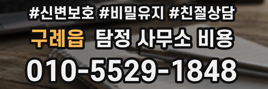 구례읍 탐정 사무소 비용