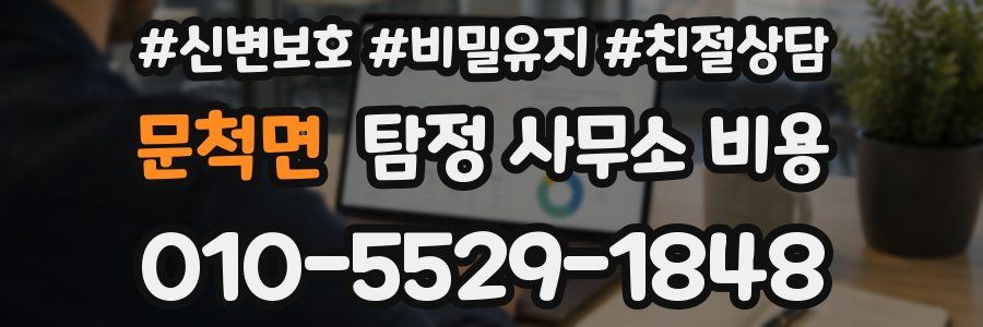 문척면 탐정 사무소 비용